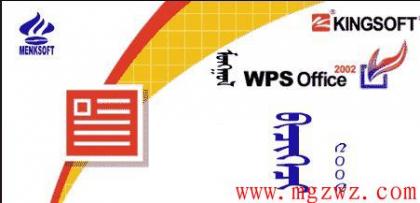 蒙古文WPS Office2002（破解版）Mongolian WPS Office2002