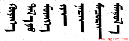 怎样写蒙文美术字.pdf