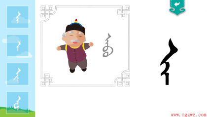 蒙古文字母学习软件
