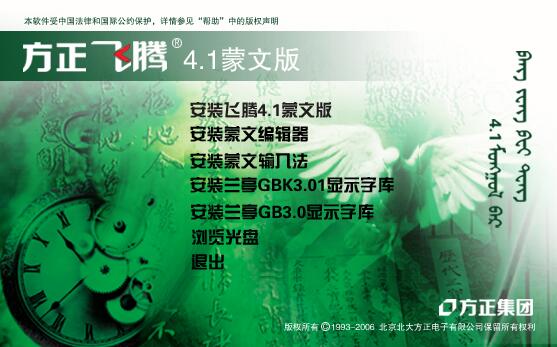 方正蒙文飞腾4.1【原版安装光盘