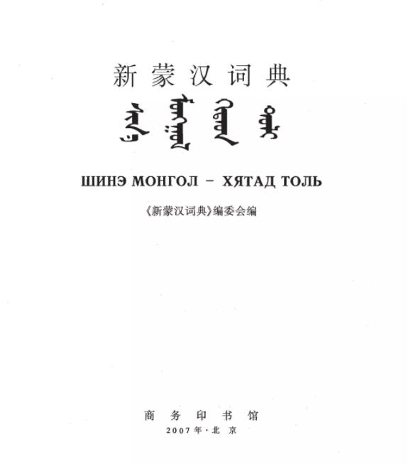 新蒙汉词典.pdf