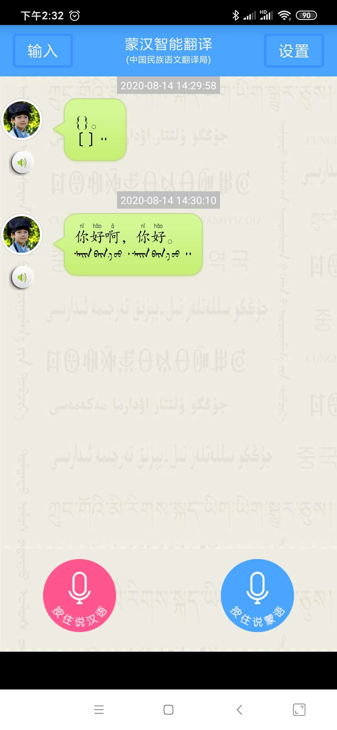 蒙汉智能语音翻译软件(翻译局)(android版6.2.1)最新版本
