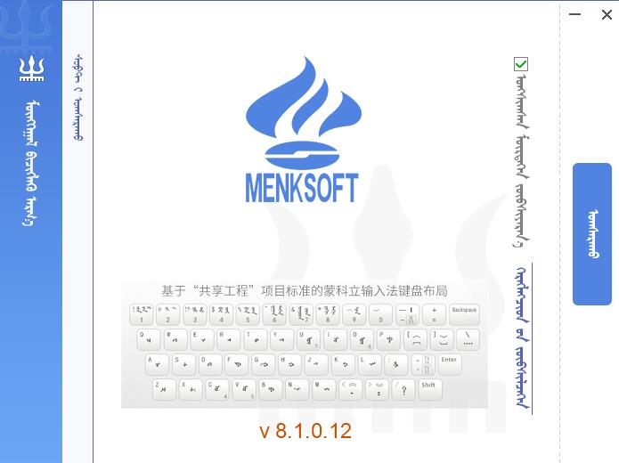 蒙科立蒙古文输入法 v8.1 windows版本