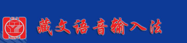 藏文语音输入法普及版(支持卫藏、安多和康巴方言语音输入)（Windows 1.4版）