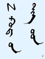 Zcode Fonts 字体集 Монгол бичгийн тиг（38种）